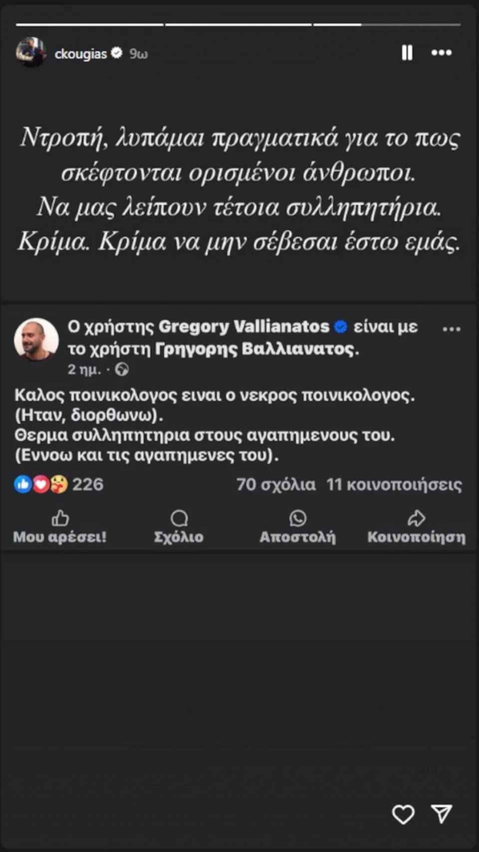 Η ανάρτηση του Γρηγόρη Βαλλιανάτου που προκάλεσε την αντίδραση του γιου του Αλέξη Κούγια