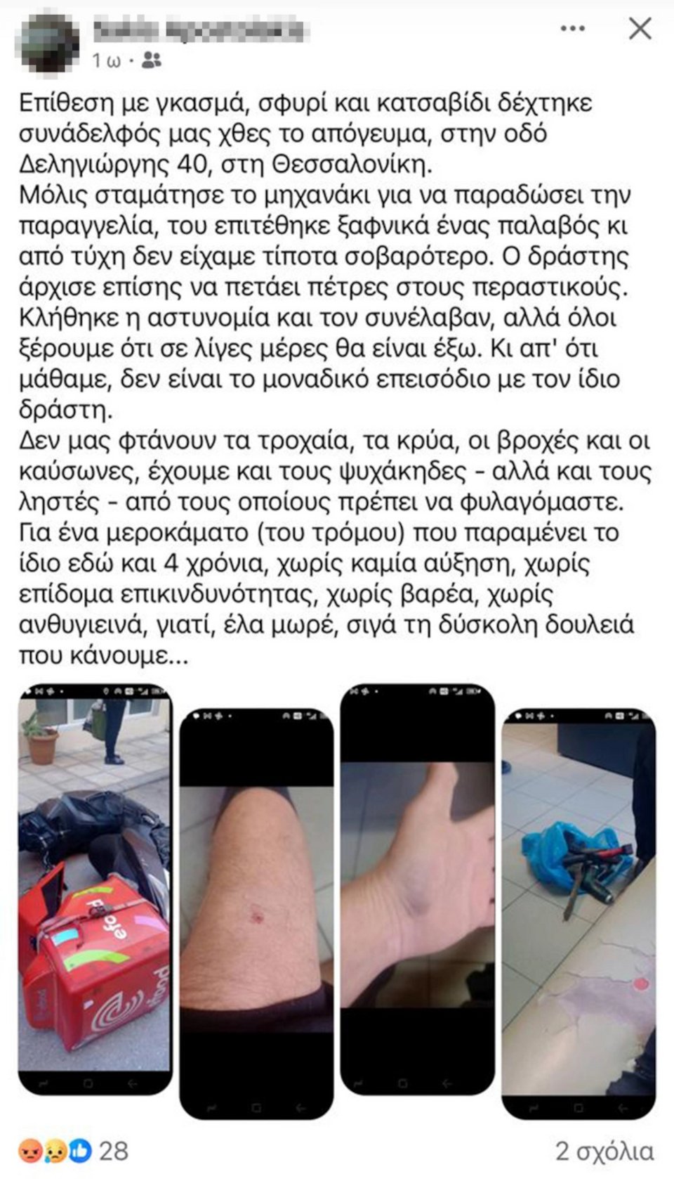 Η ανάρτηση συναδέλφου του στα social media