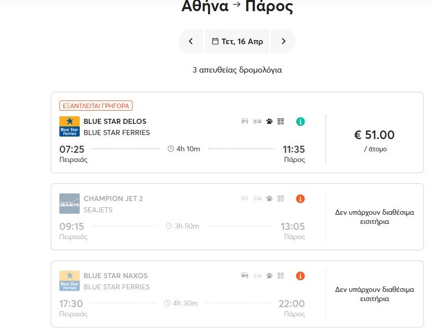 Σχεδόν τελείωσαν τα εισιτήρια με προορισμό την Πάρο