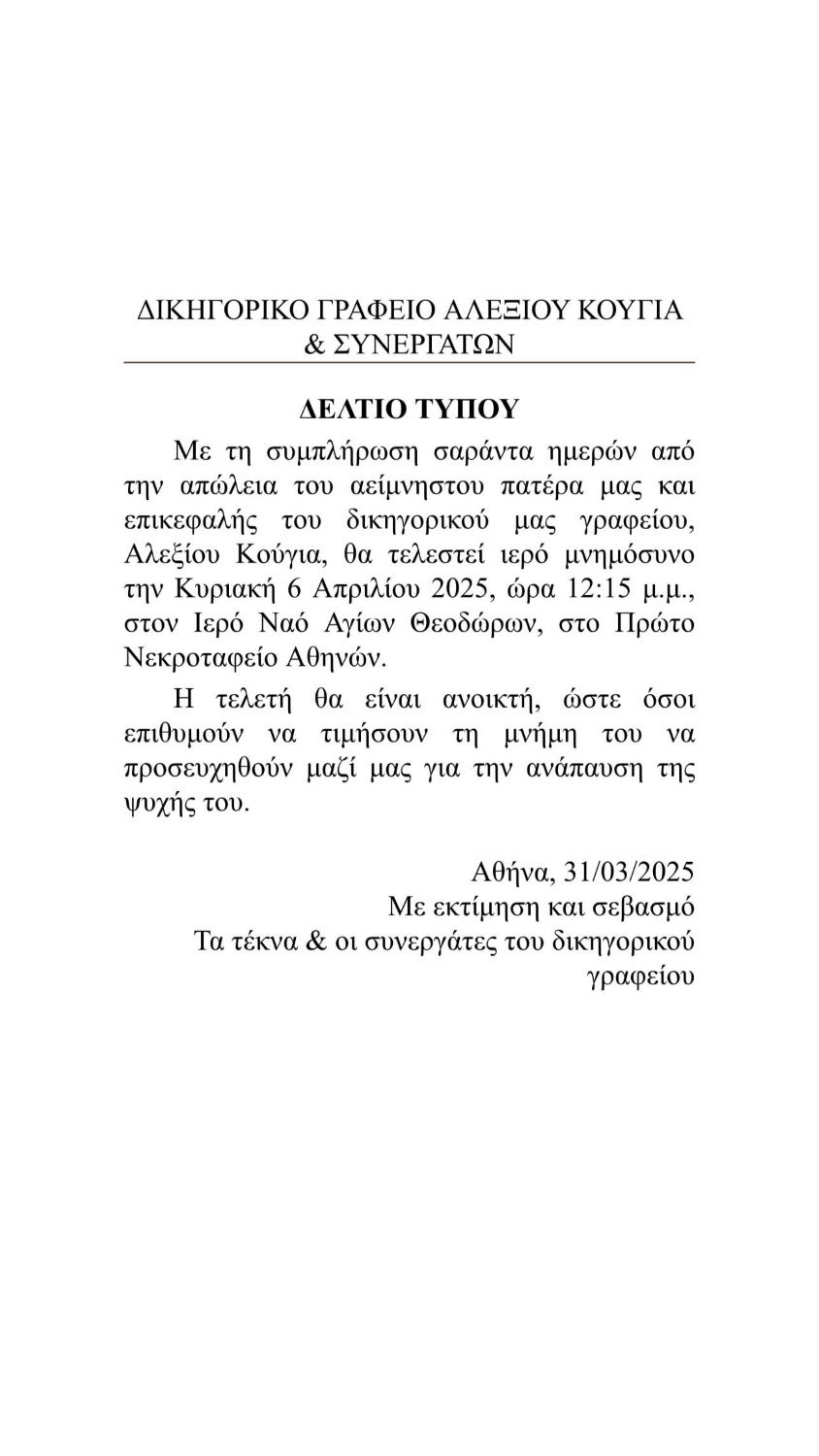 Η ανακοίνωση για το μνημόσυνο των 40 ημερών από τον θάνατο του Αλέξη Κούγια