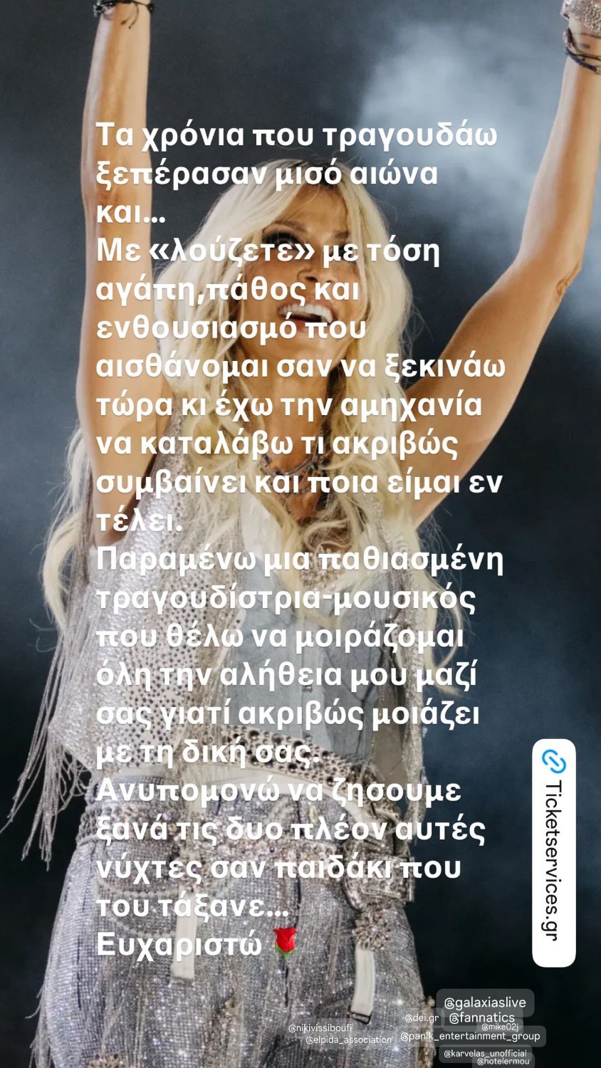 Το story που δημοσίευσε η Άννα Βίσση