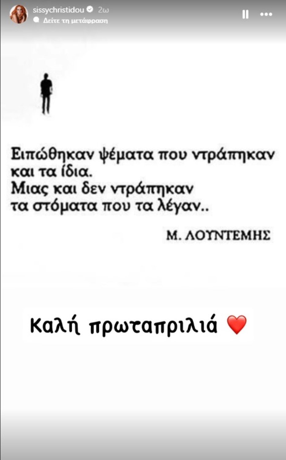 Το story που δημοσίευσε η Σίσσυ Χρηστίδου
