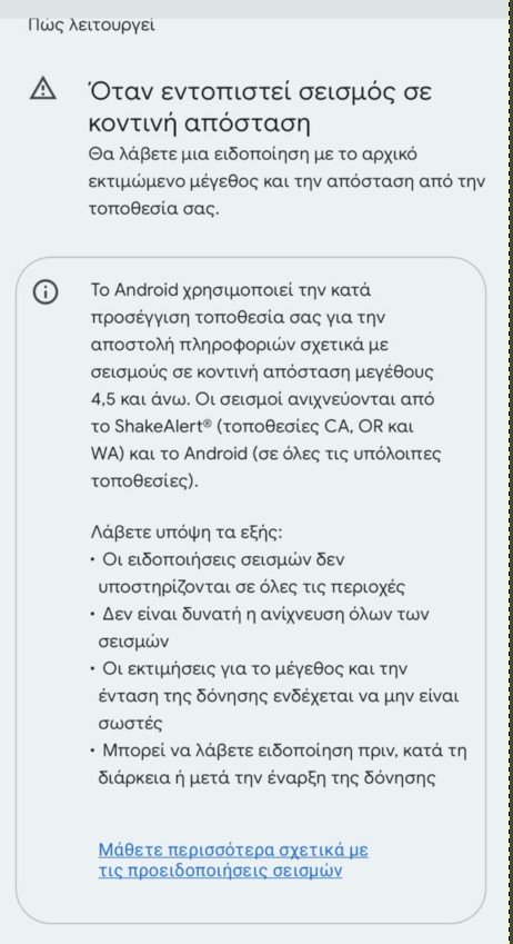 Οι ρυθμίσεις για τις προειδοποιήσεις σεισμού
