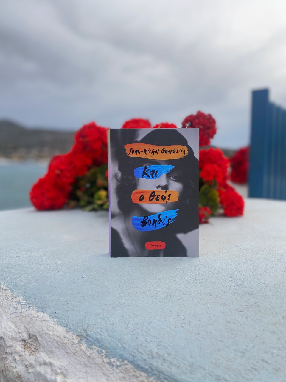 Και ο Θεός βοηθός, Jean-Michel Guenassia, εκδ. Διόπτρα / Φωτογραφία: Μάνος Λειβαδάρος/iefmerida