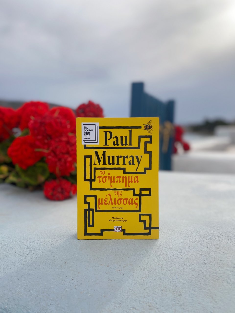 Το τσίμπημα της μέλισσας, Paul Murray, εκδ. Ψυχογιός&nbsp; / Φωτογραφία: Μάνος Λειβαδάρος/iefmerida