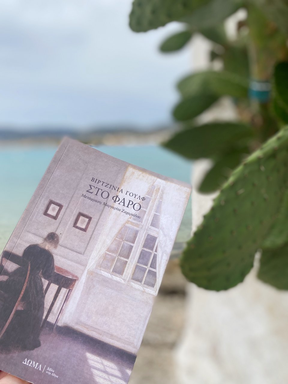 Στο φάρο, Βιρτζίνια Γουλφ, εκδ. Δώμα&nbsp;/ Φωτογραφία: Μάνος Λειβαδάρος/iefmerida