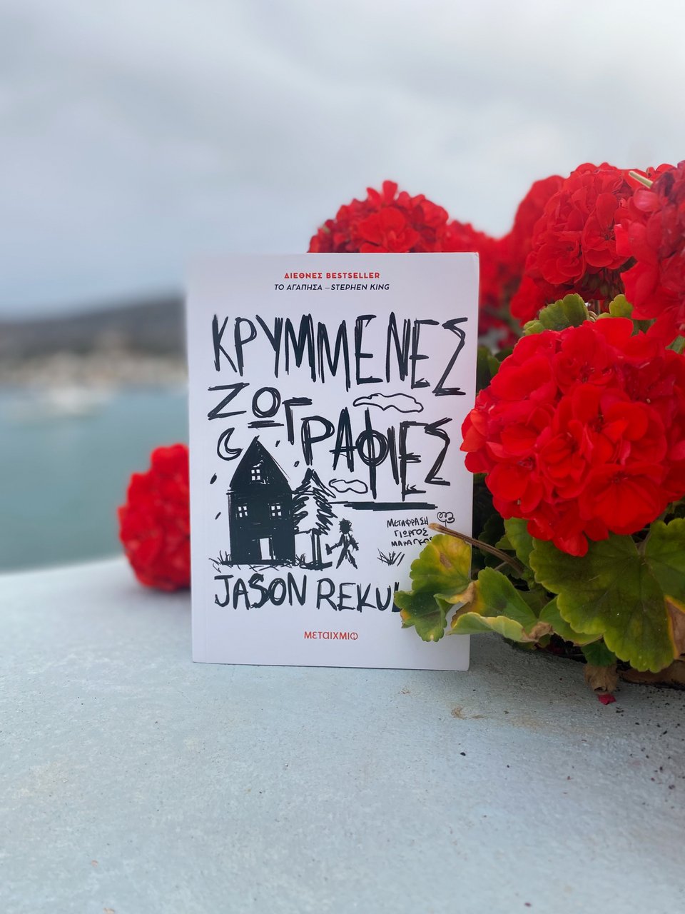 Κρυμμένες ζωγραφιές, Jason Rekulak, εκδ. Μεταίχμιο&nbsp;/ Φωτογραφία: Μάνος Λειβαδάρος/iefmerida