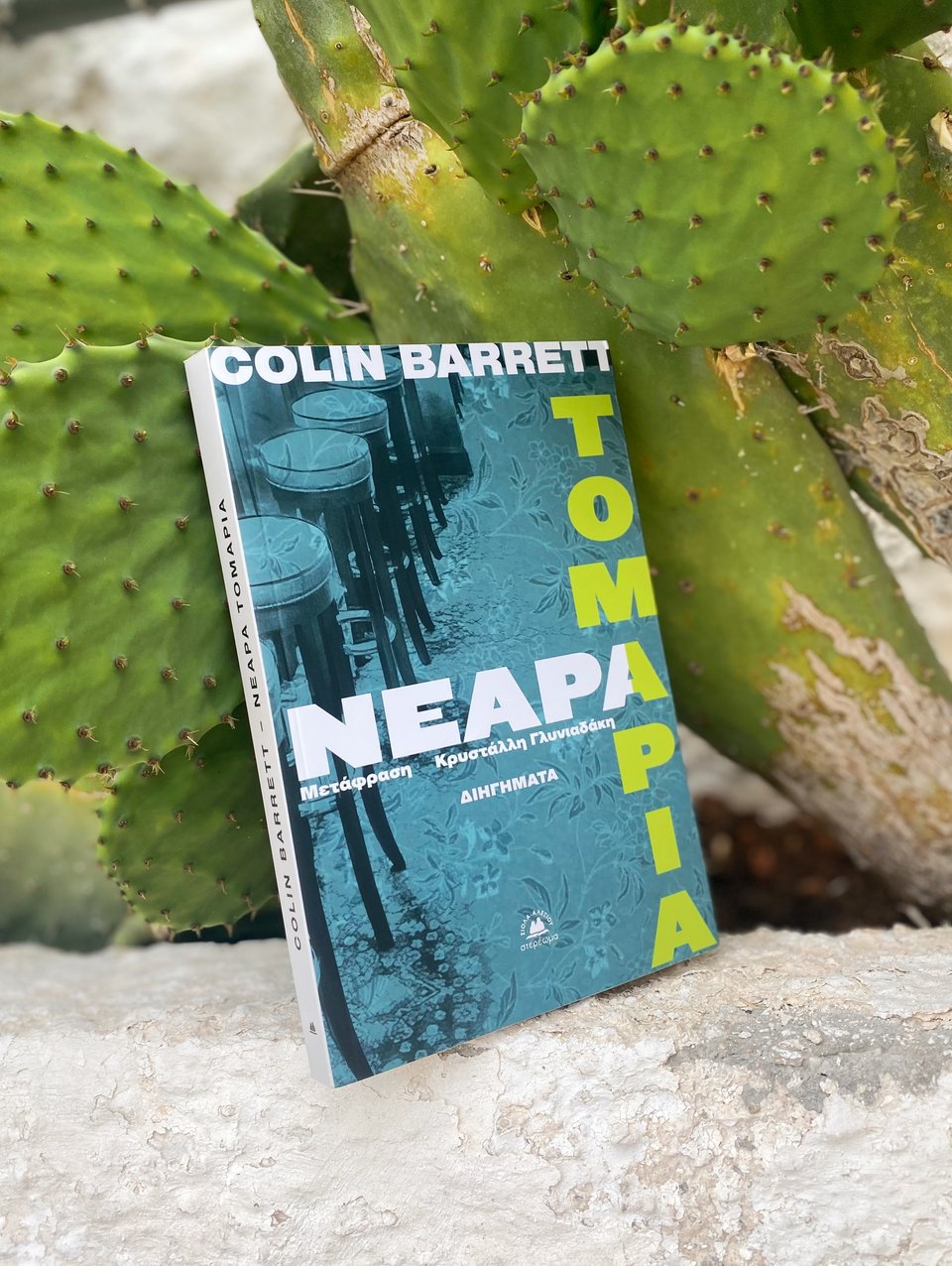 Νεαρά τομάρια, Collin Barrett, εκδ. Στερέωμα / Φωτογραφία: Μάνος Λειβαδάρος/iefmerida