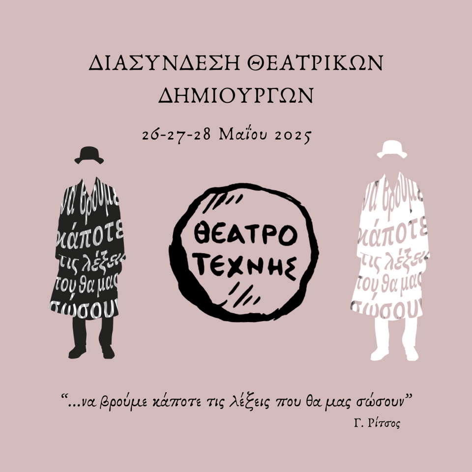 Διασύνδεση Θεατρικών Δημιουργών»