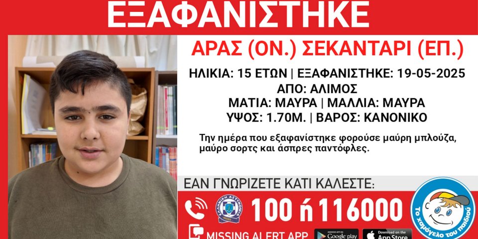 Ο 15χρονος που εξαφανίστηκε από τον Άλιμο