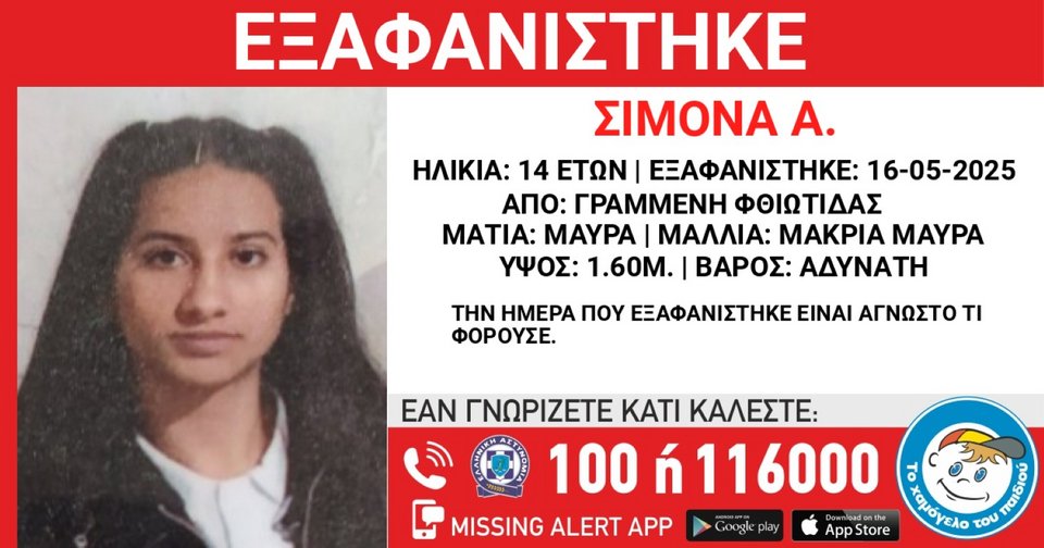 Η 14χρονη Σιμόνα που αγνοείται