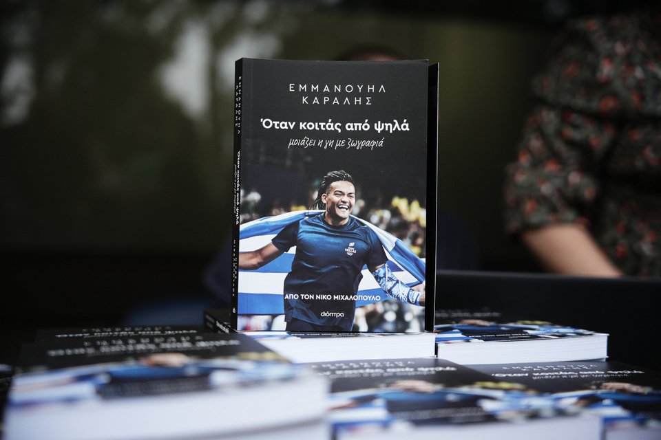 Εμμανουήλ Καραλής, «Όταν κοιτάς από ψηλά», από τον Νίκο Μιχαλόπουλο / Menelaos Myrillas / SOOC