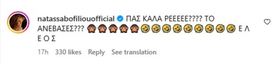 Το σχόλιο της Νατάσσας Μποφίλιου στο post του Fipster