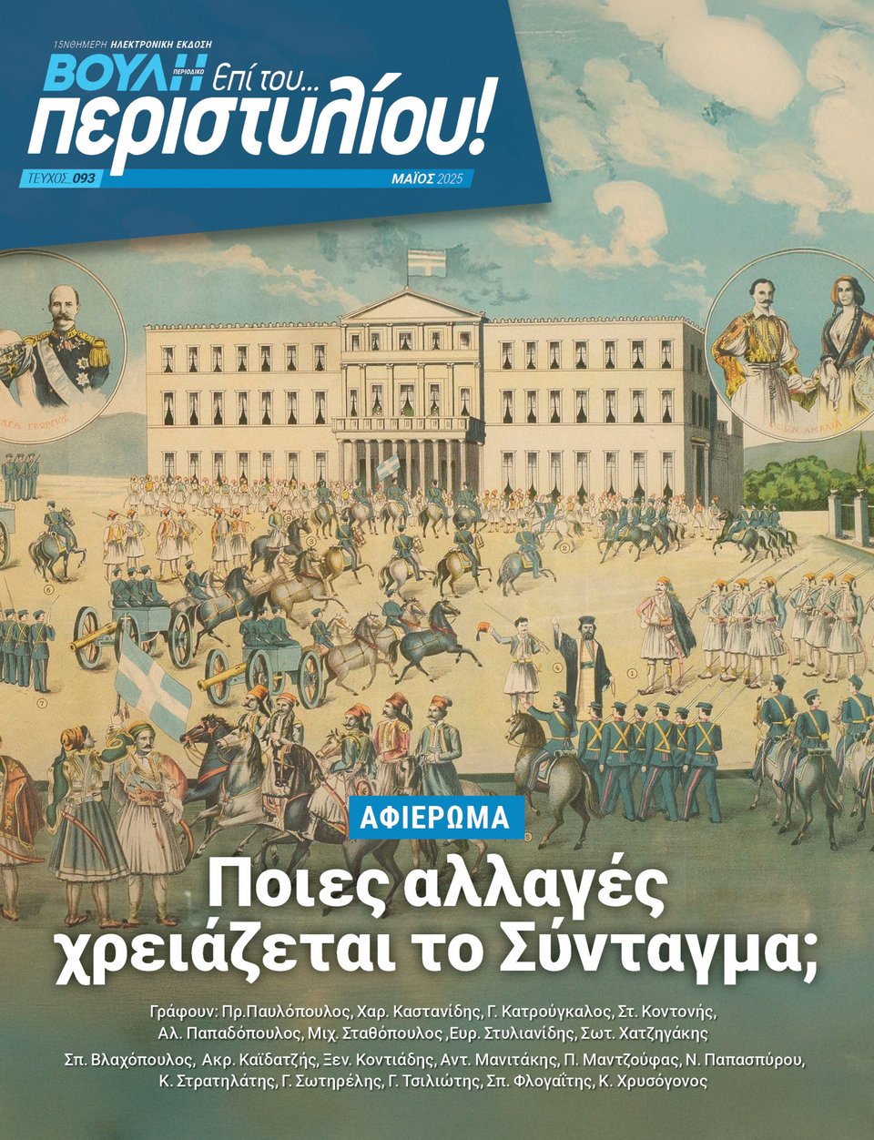 Tο «επί του…Περιστυλίου» αποκτά και έγχαρτη μορφή, από το τρέχον 93ο τεύχος
