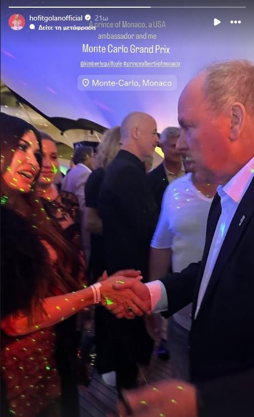 Η Κίμπερλι Γκιλφόιλ με τον πρίγκιπα Αλβέρτο