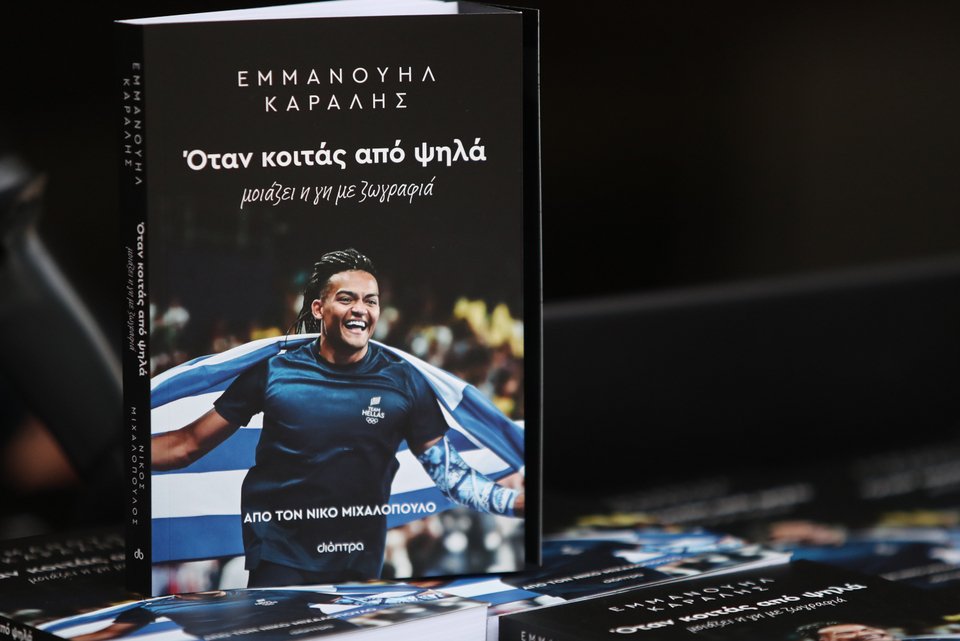 Το βιβλίο «Εμμανουήλ Καραλής: Όταν κοιτάς από ψηλά», του Νίκου Μιχαλόπουλου