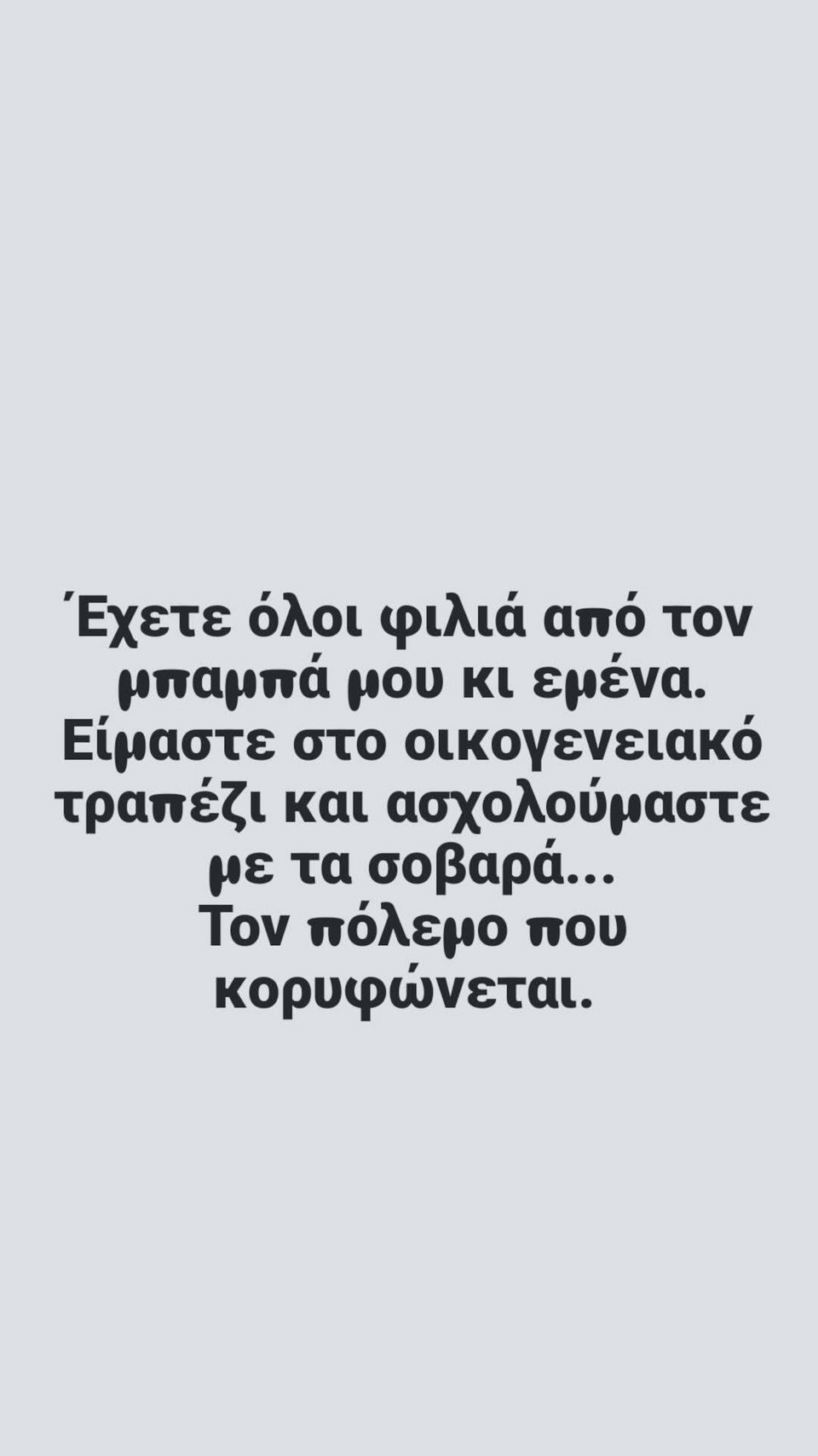 Το story - απάντηση της Νατάσσας Μποφίλιου, μετά τις αντιδράσεις