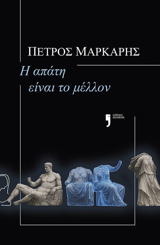 Πέτρος Μάρκαρης « Η απάτη είναι το μέλλον»