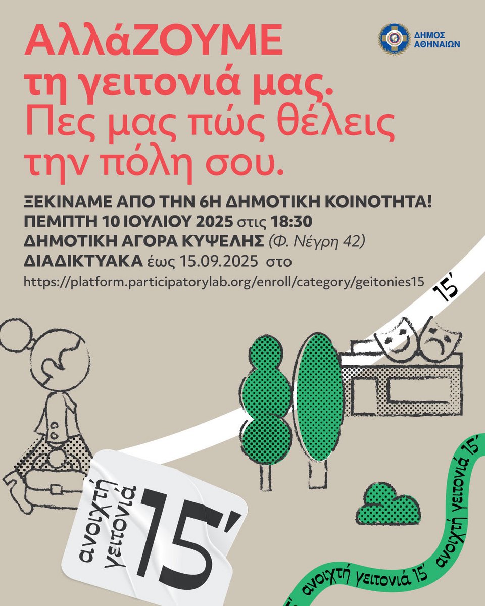 Η αφίσα του προγράμματος «Ανοιχτή Γειτονιά 15 λεπτών» του δήμου Αθηναίων