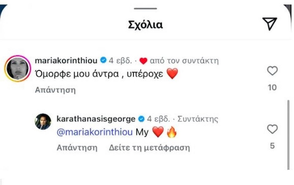 Το σχόλιο της Μαρίας Κορινθίου σε πρόσφατη ανάρτηση του συντρόφου της