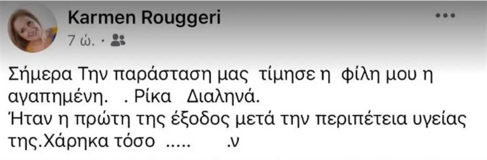 Το post της Κάρμεν Ρουγγέρη για τη συνάντηση με τη Ρίκα Διαλυνά