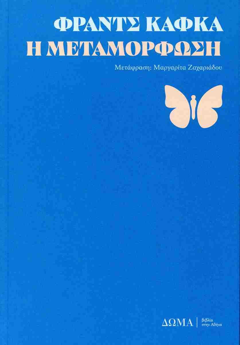 Η μεταμόρφωση, Φραντς Κάφκα, εκδ. Δώμα 