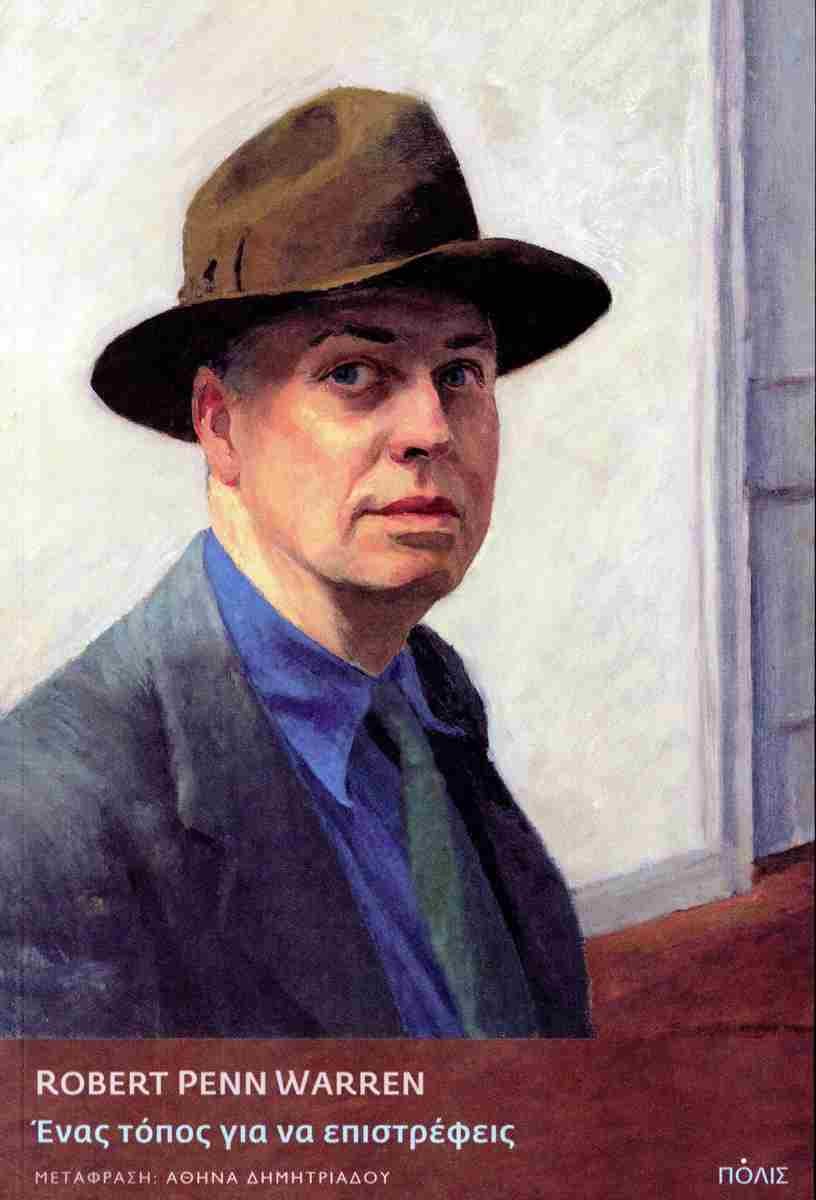 Ένας τόπος για να επιστρέφεις, Robert Penn Warren, εκδ. Πόλις 