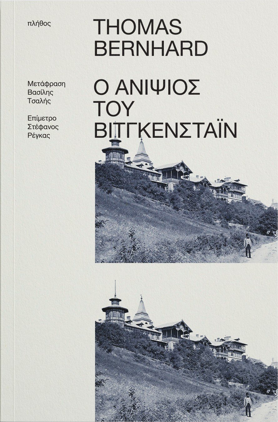Ο ανιψιός του Βιτγκενστάιν, Thomas Bernhard, εκδ. Πλήθος 