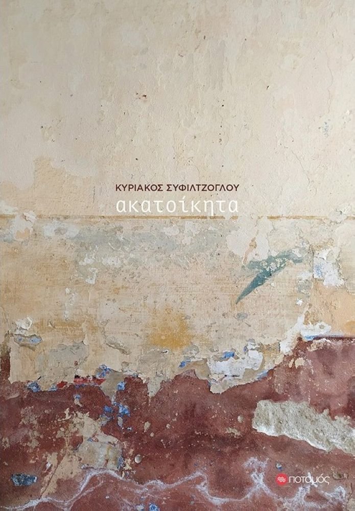 Τα «ακατοίκητα», από τις εκδόσεις «Ποταμός»