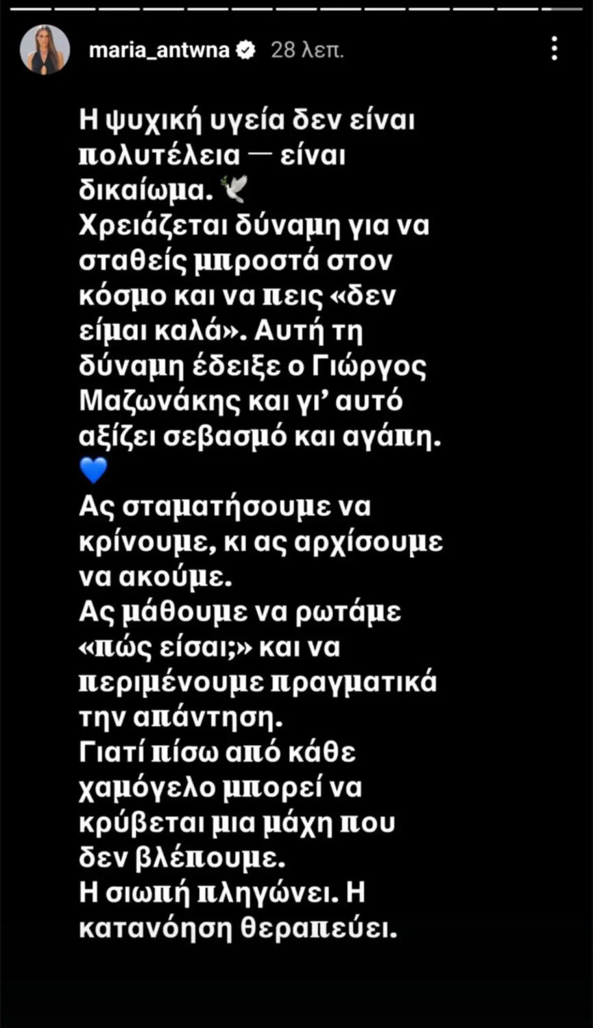 Η ανάρτηση της Μαρίας Αντωνά για τον Γιώργο Μαζωνάκη