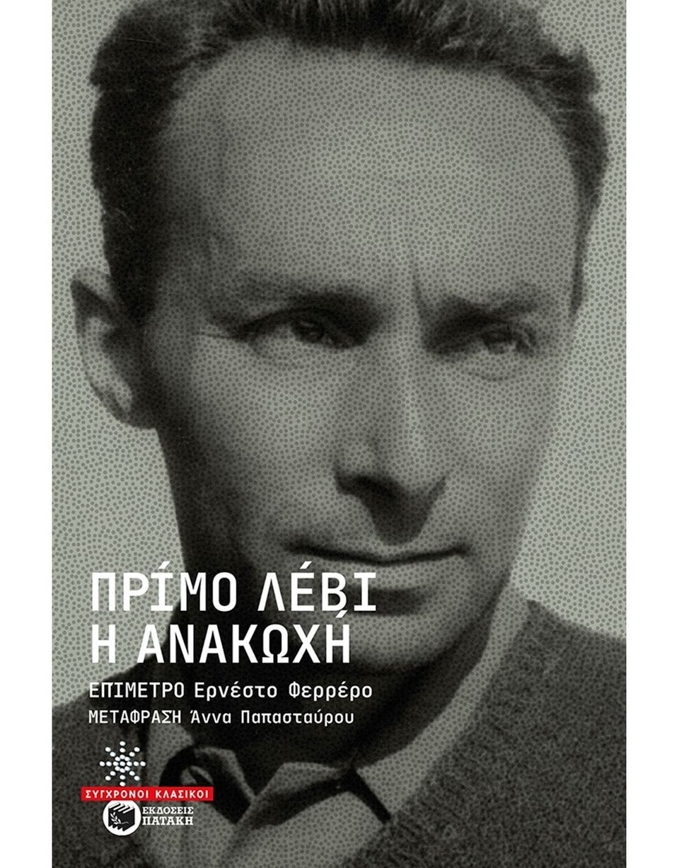 Η ανακωχή, Πρίμο Λέβι, εκδ. Πατάκη 