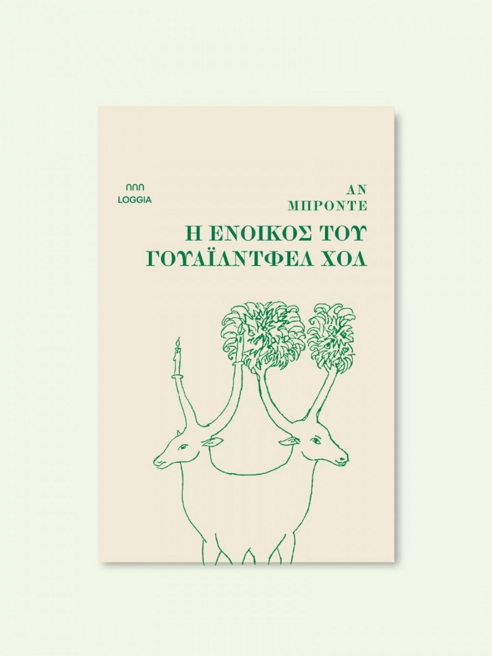 Η ένοικος του Γουάιλντφελ Χολ, Αν Μπροντέ, εκδ. Loggia 
