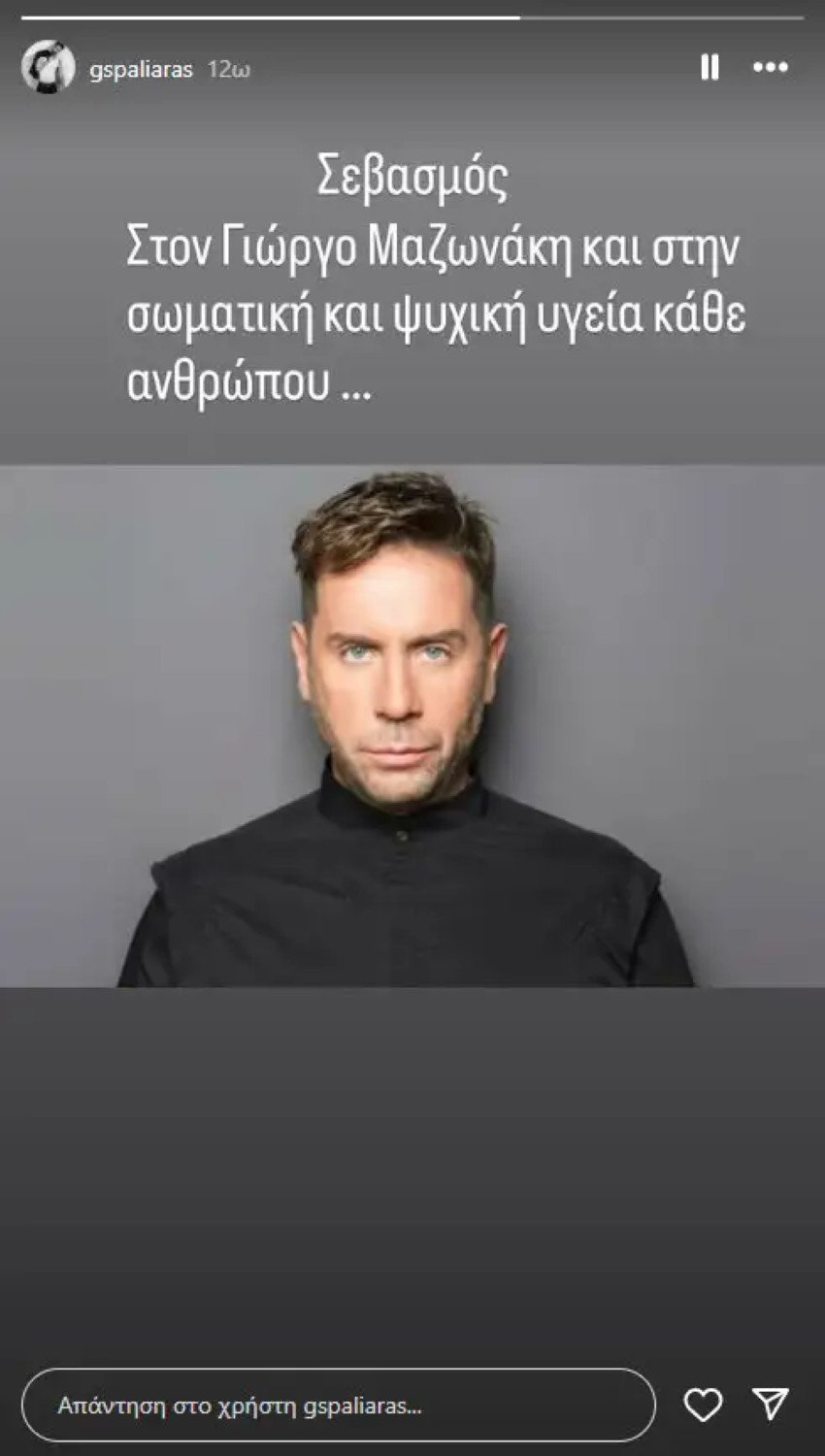 Το μήνυμα του Γιάννη Σπαλιάρα για τον Γιώργο Μαζωνάκη