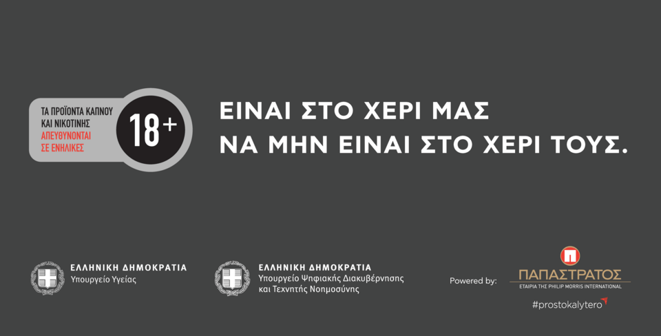 «Είναι στο χέρι μας να μην είναι στο χέρι τους».