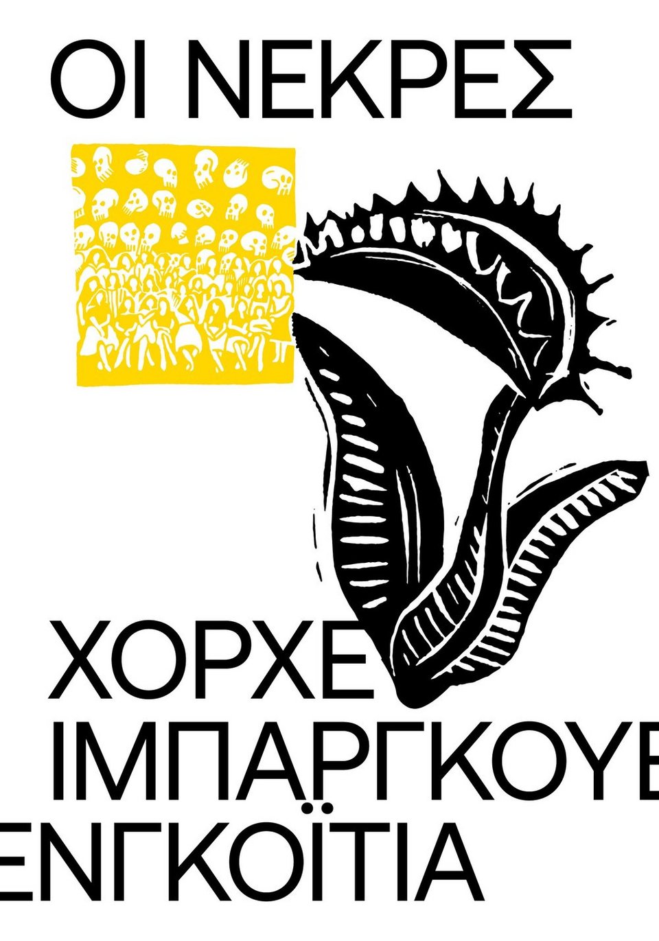 Το μυθιστόρημα «Οι νεκρές» του Χόρχε Ιμπαργκουενγκόιτια (1928-1983), κυκλοφορεί στα ελληνικά από τις εκδόσεις Carnivora, σε μετάφραση της Ασπασίας Καμπύλη.
