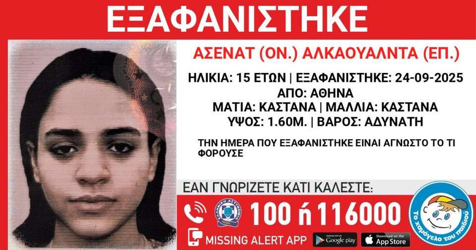 Η 15χρονη εξαφανίστηκε από χώρο φιλοξενίας στην Αθήνα