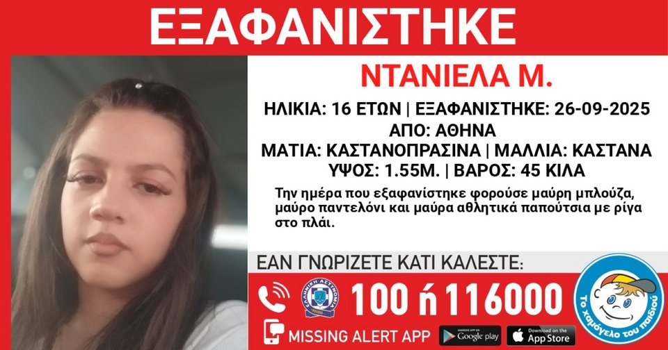 Η τύχη της 16χρονης αγνοείται από το μεσημέρι της Παρασκευής, 26 Σεπτεμβρίου