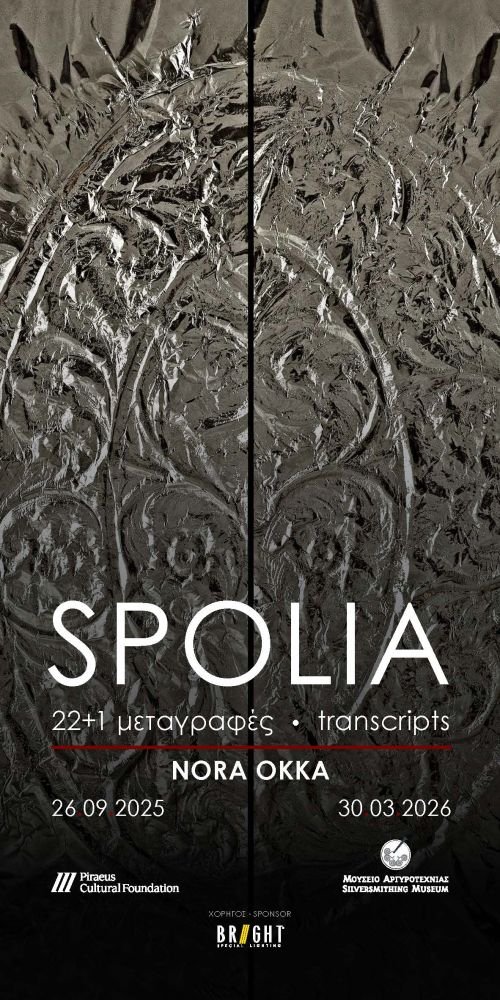 «SPOLIA | 22+1 μεταγραφές»