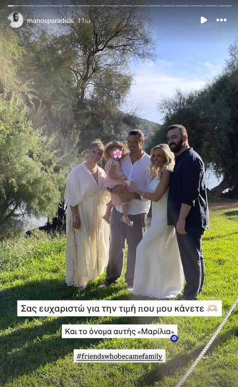 Οι ευτυχισμένοι γονείς με τους νονούς της μικρής Μαρίλιας