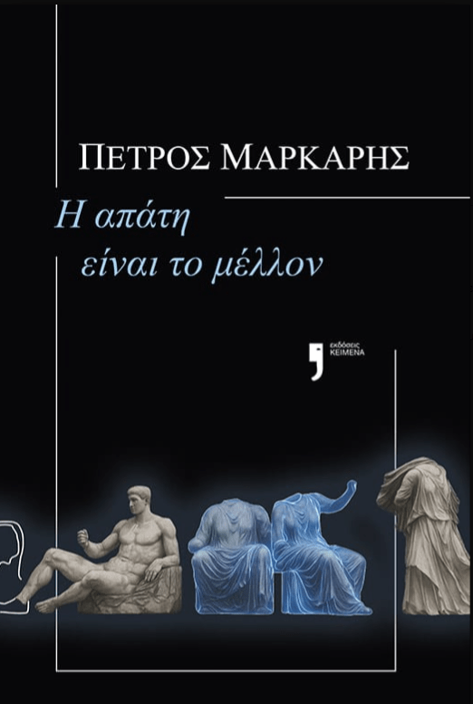 Πέτρος Μάρκαρης «Η απάτη είναι το μέλλον» εκδοσεις ΚΕΙΜΕΝΑΕπιμέλεια: Βάσω Κυριαζάκου, Σχεδιασμός έκδοσης: Φοίβος Βλάχος, Μακέτα εξωφύλλου: Mud Onca Έκδοση: α΄/ Ιούνιος 2025