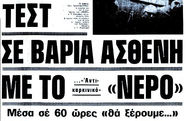 Πρωτοσέλιδα της εποχής