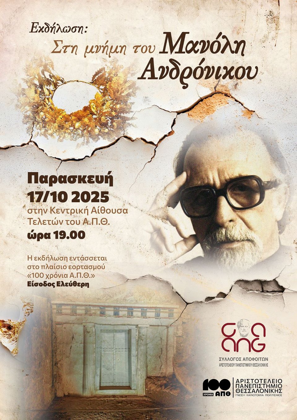 Η είσοδος στην εκδήλωση είναι ανοικτή για το κοινό