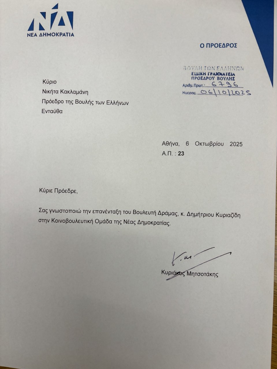 Η επιστολή του Κυριάκου Μητσοτάκη στον πρόεδρο της Βουλής για την επιστροφή Κυριαζίδη στην ΚΟ της ΝΔ