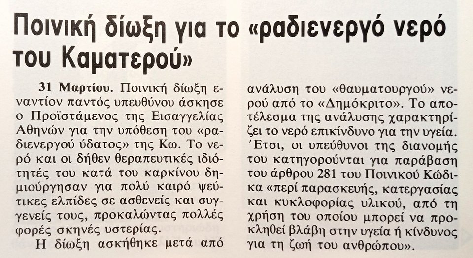 Ποινική δίωξη για το νερό
