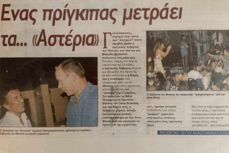 Όταν στα «Αστέρια» είχε πάει ο πρίγκιπας Αλβέρτος του Μονακό
