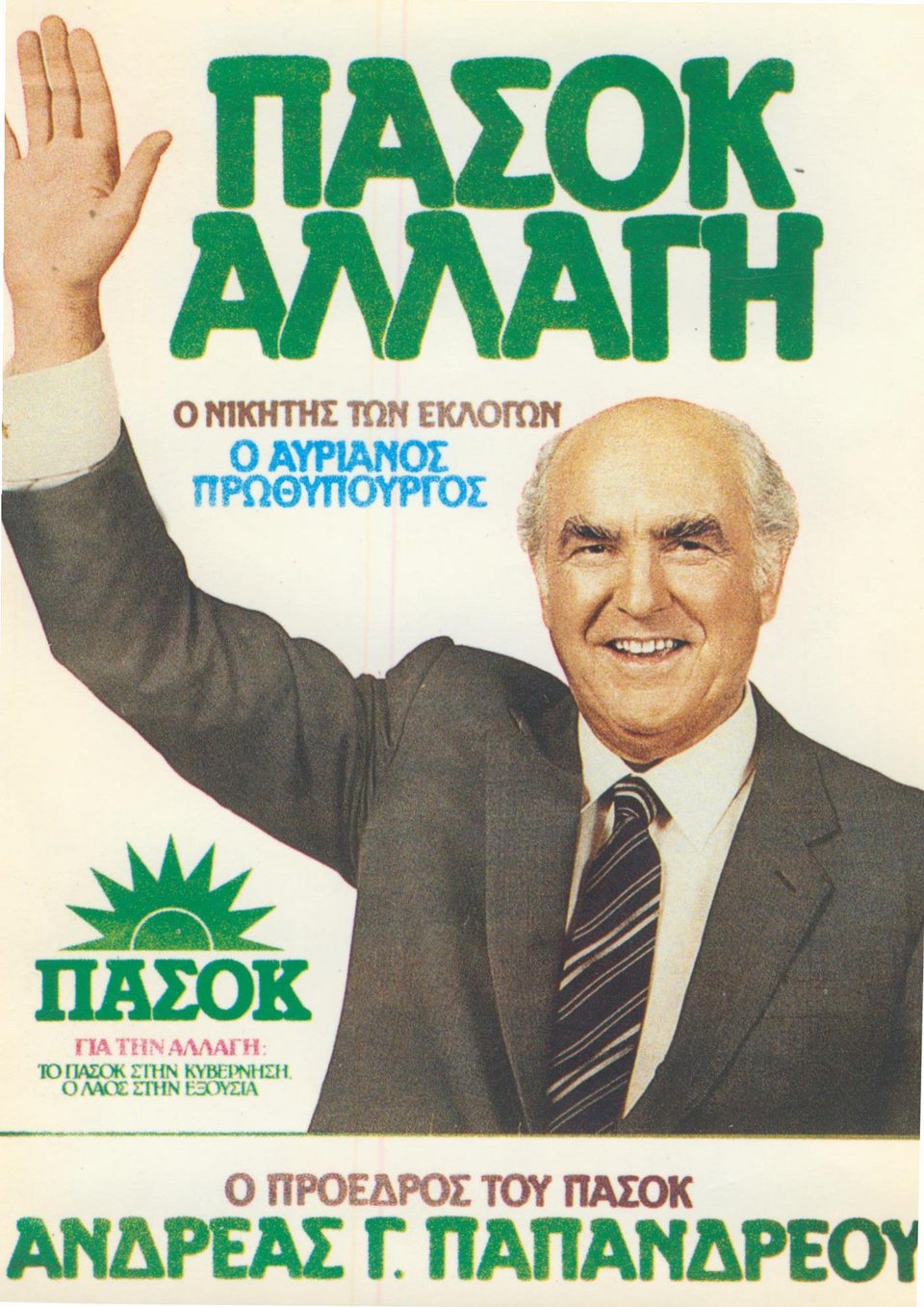 Πάντως, το μόνο σίγουρο είναι ότι η Αλλαγή του 1981 υπήρξε το πιο βαθύ πολιτισμικό γεγονός της μεταπολίτευσης. Δεν άλλαξε μόνο κυβερνήσεις, άλλαξε συνειδήσεις ατομικές και συλλογικές / WIKIPEDIA