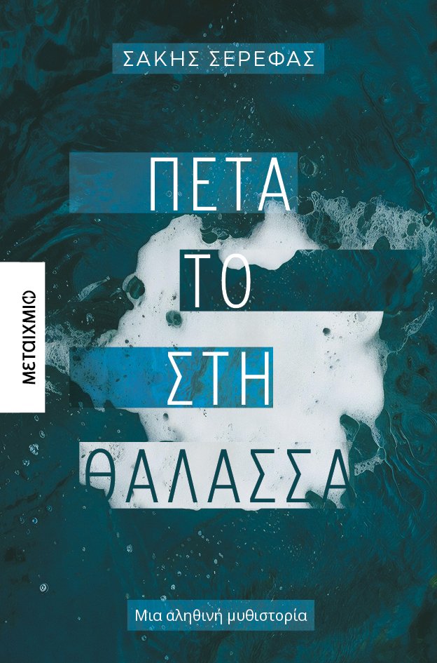 Μία ιστορία από τον θεατρικό συγγραφέα Σάκη Σερέφα
