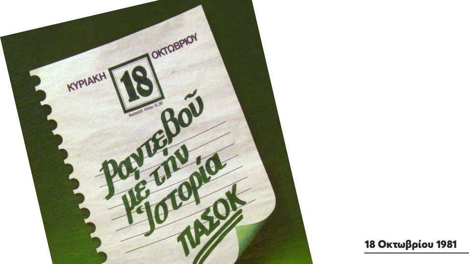 Σαράντα τέσσερα χρόνια μετά, ζούμε ακόμη στη σκιά - ή στο φως - εκείνης της Αλλαγής / FACEBOOK