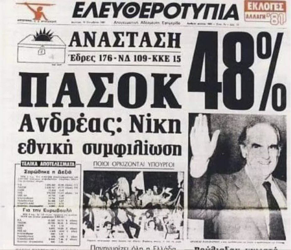 Η Αλλαγή έμαθε στον Έλληνα να βλέπει την πολιτική. Το ΠΑΣΟΚ έγινε χρώμα (πράσινο), μουσική (Καλημέρα Ήλιε), συναίσθημα (ελπίδα) / WIKIPEDIA