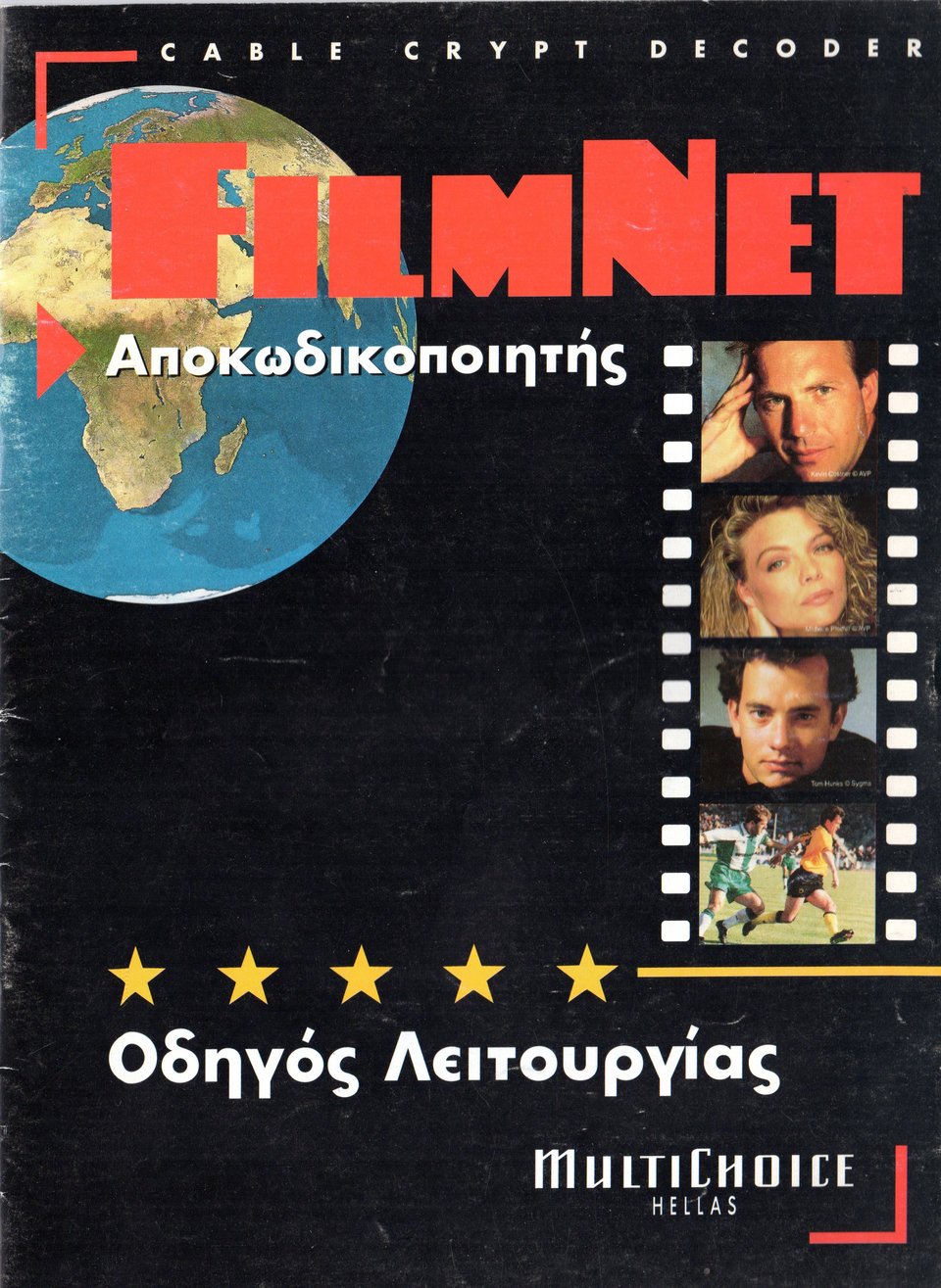 Πέρα όμως από τις ταινίες και το ποδόσφαιρο, το Filmnet έφερε κάτι πιο λεπτό αλλά εξίσου σημαντικό: μια νέα αισθητική. Το σήμα του χαράχτηκε στη μνήμη μιας ολόκληρης γενιάς / WIKIPEDIA